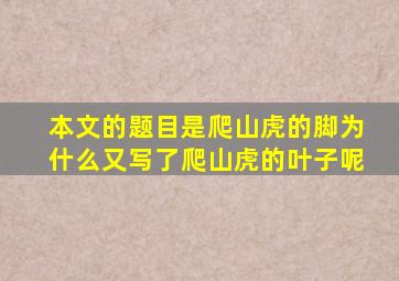 本文的题目是爬山虎的脚为什么又写了爬山虎的叶子呢