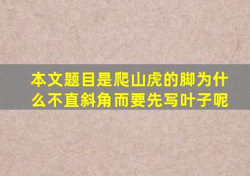 本文题目是爬山虎的脚为什么不直斜角而要先写叶子呢