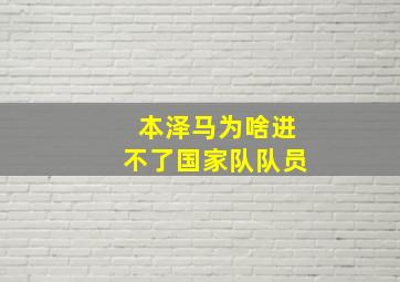 本泽马为啥进不了国家队队员