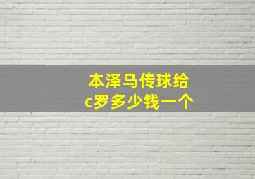 本泽马传球给c罗多少钱一个