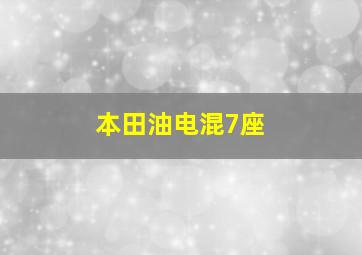 本田油电混7座