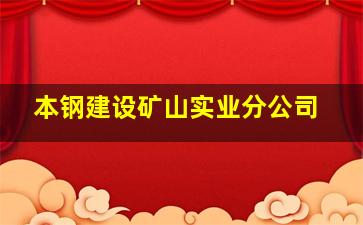 本钢建设矿山实业分公司