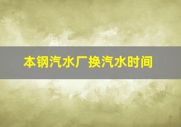 本钢汽水厂换汽水时间