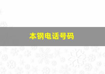 本钢电话号码