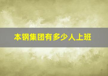 本钢集团有多少人上班