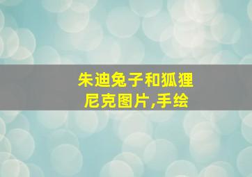 朱迪兔子和狐狸尼克图片,手绘