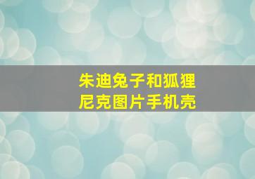 朱迪兔子和狐狸尼克图片手机壳