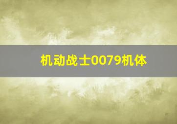 机动战士0079机体