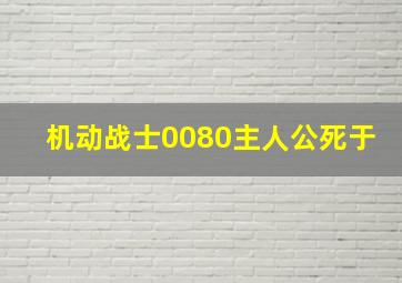 机动战士0080主人公死于