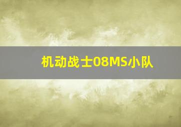 机动战士08MS小队