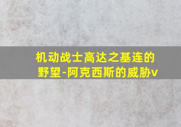 机动战士高达之基连的野望-阿克西斯的威胁v