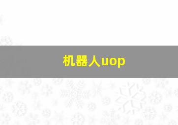 机器人uop