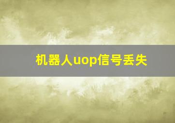 机器人uop信号丢失