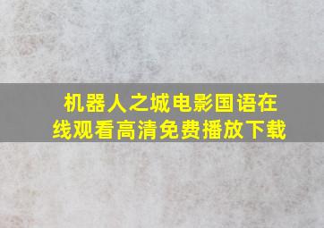 机器人之城电影国语在线观看高清免费播放下载