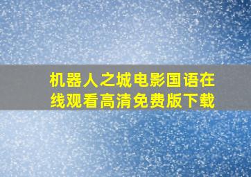 机器人之城电影国语在线观看高清免费版下载