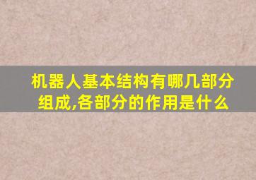 机器人基本结构有哪几部分组成,各部分的作用是什么