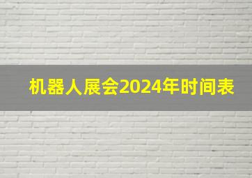 机器人展会2024年时间表