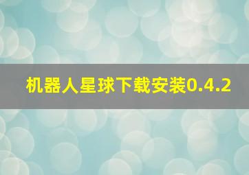 机器人星球下载安装0.4.2