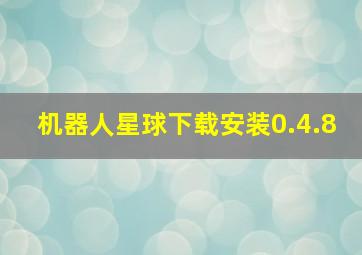 机器人星球下载安装0.4.8