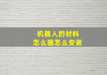 机器人的材料怎么画怎么安装