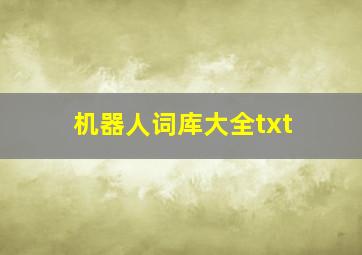 机器人词库大全txt