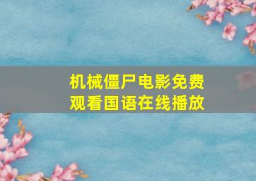 机械僵尸电影免费观看国语在线播放