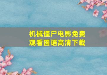 机械僵尸电影免费观看国语高清下载