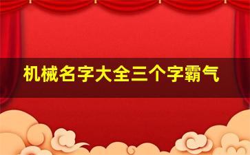 机械名字大全三个字霸气