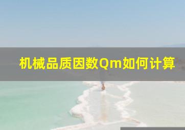 机械品质因数Qm如何计算