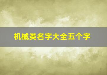 机械类名字大全五个字