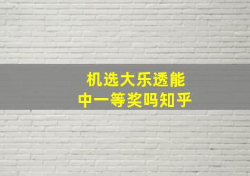 机选大乐透能中一等奖吗知乎