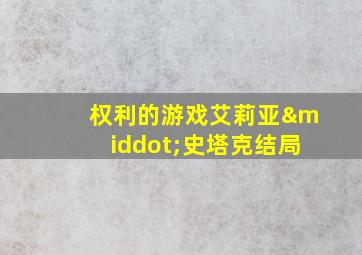 权利的游戏艾莉亚·史塔克结局