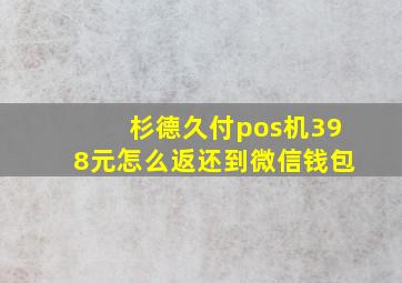 杉德久付pos机398元怎么返还到微信钱包