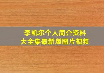 李凯尔个人简介资料大全集最新版图片视频