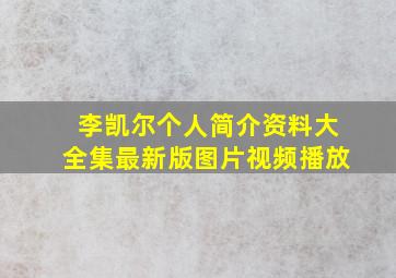 李凯尔个人简介资料大全集最新版图片视频播放