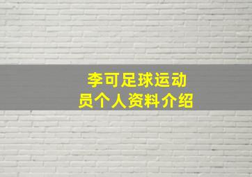 李可足球运动员个人资料介绍