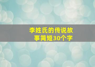 李姓氏的传说故事简短30个字