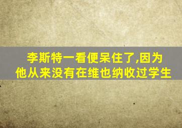 李斯特一看便呆住了,因为他从来没有在维也纳收过学生