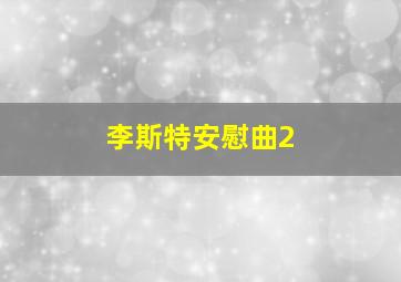 李斯特安慰曲2