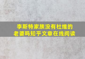 李斯特家族没有杜维的老婆吗知乎文章在线阅读