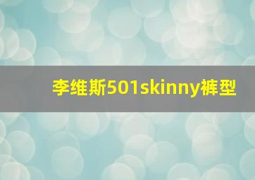 李维斯501skinny裤型