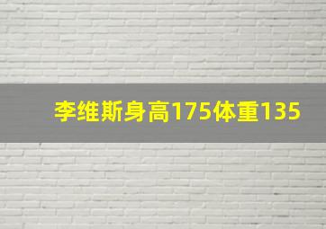 李维斯身高175体重135