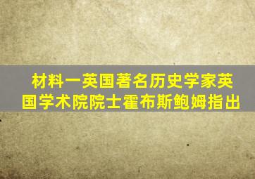 材料一英国著名历史学家英国学术院院士霍布斯鲍姆指出