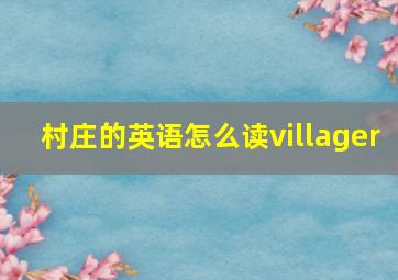 村庄的英语怎么读villager