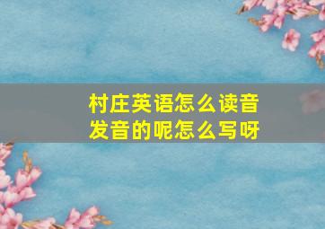 村庄英语怎么读音发音的呢怎么写呀