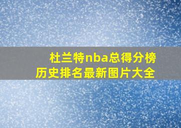 杜兰特nba总得分榜历史排名最新图片大全