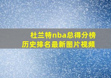 杜兰特nba总得分榜历史排名最新图片视频