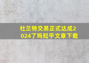 杜兰特交易正式达成2024了吗知乎文章下载