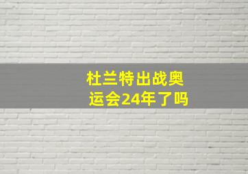 杜兰特出战奥运会24年了吗