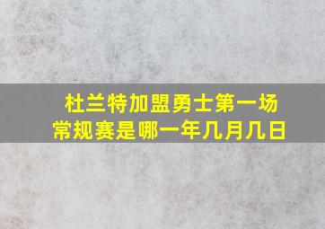 杜兰特加盟勇士第一场常规赛是哪一年几月几日